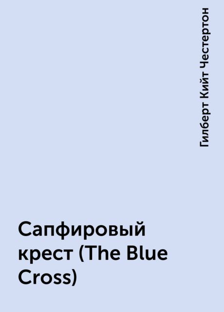 Сапфировый крест (The Blue Cross), Gilbert Keith Chesterton