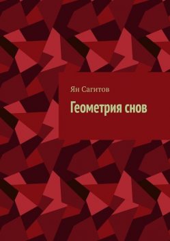 Геометрия снов, Ян Сагитов