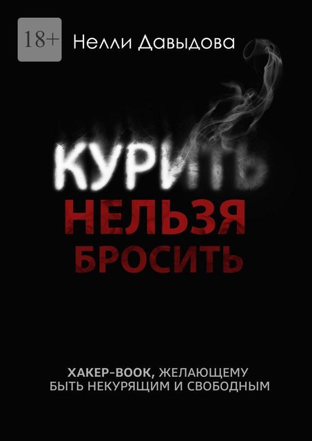 Курить нельзя бросить. Хакер-book, желающим быть некурящим, Нелли Давыдова