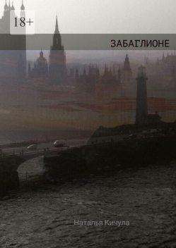 Забаглионе, Наталья Кичула