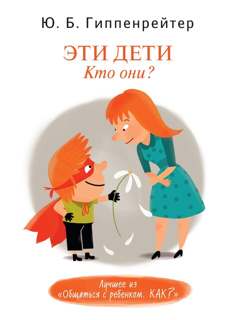 Эти дети. Кто они?, Юлия Гиппенрейтер