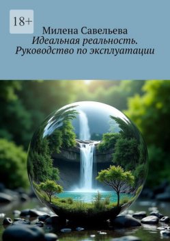 Идеальная реальность. Руководство по эксплуатации, Милена Савельева