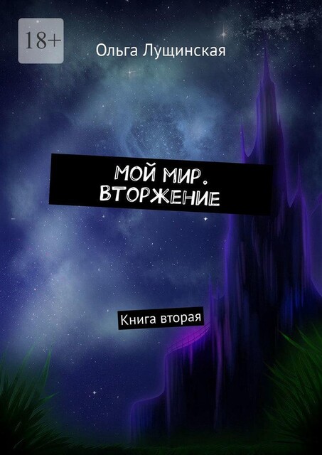 Мой мир. Вторжение, Ольга Лущинская