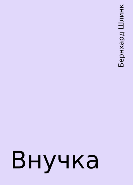 Внучка, Бернхард Шлинк