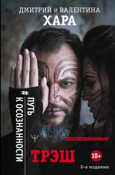 Трэш. #Путь к осознанности, Дмитрий Хара, Валентина Хара