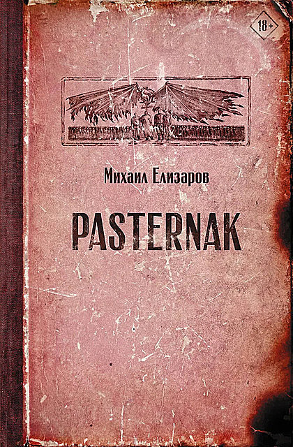 Pasternak, Михаил Елизаров