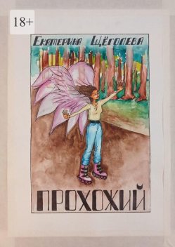 Прохожий, Екатерина Щеголева