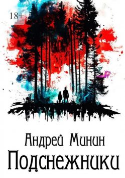 Подснежники, Андрей Минин