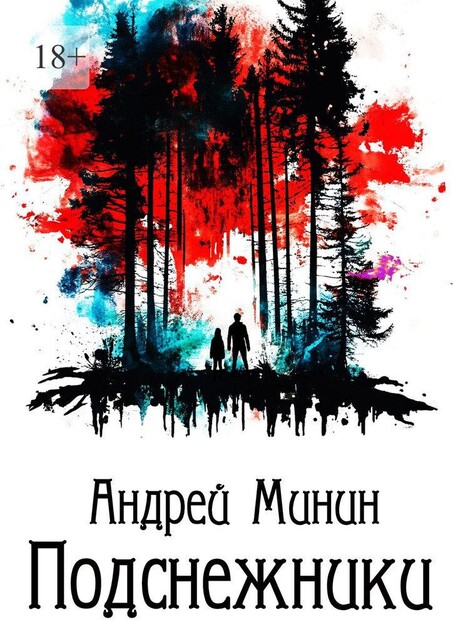 Подснежники, Андрей Минин