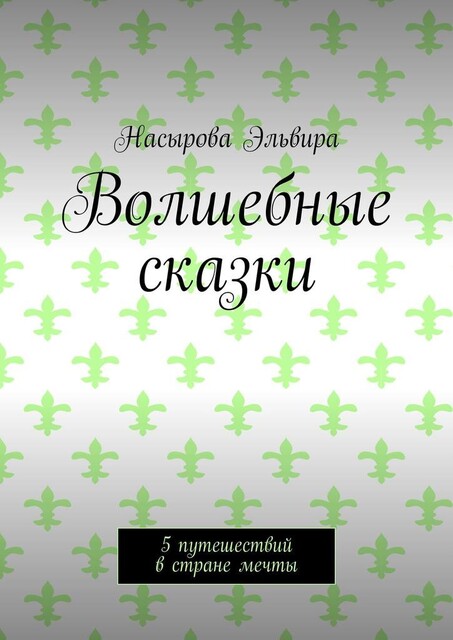 Волшебные сказки. 5 путешествий в стране мечты, Эльвира Насырова