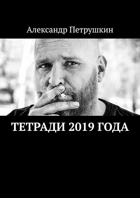 Тетради 2019 года, Александр Петрушкин