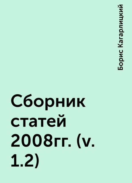 Сборник статей 2008гг. (v. 1.2), Борис Кагарлицкий