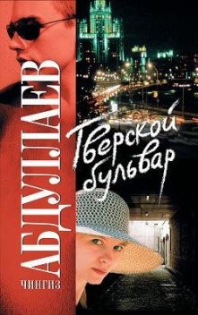 Тверской бульвар, Чингиз Абдуллаев