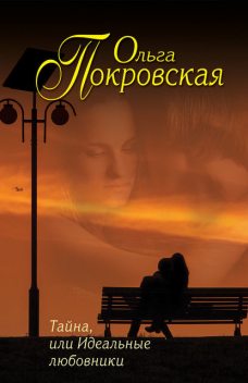 Тайна, или Идеальные любовники (сборник), Ольга Покровская