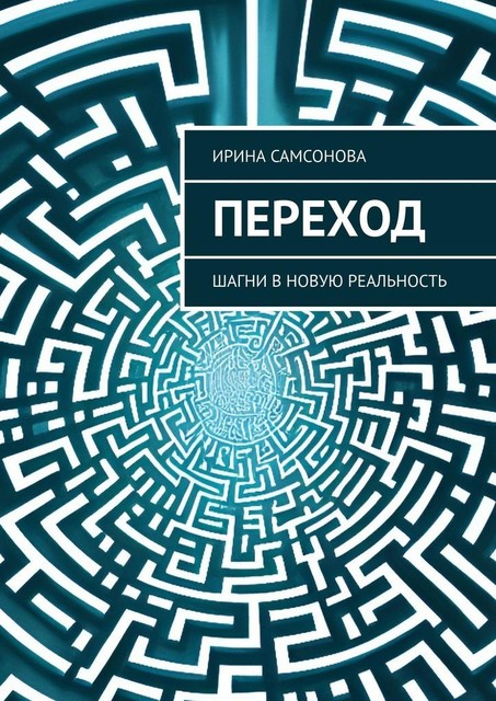 Переход. Шагни в новую реальность, Ирина Самсонова