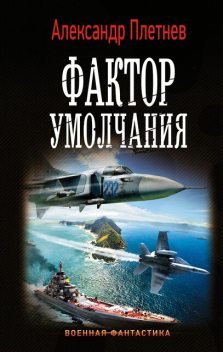 Фактор умолчания, Александр Плетнёв