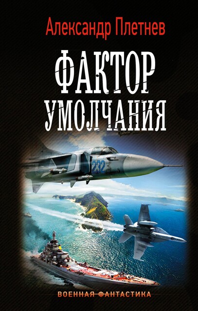 Фактор умолчания, Александр Плетнёв