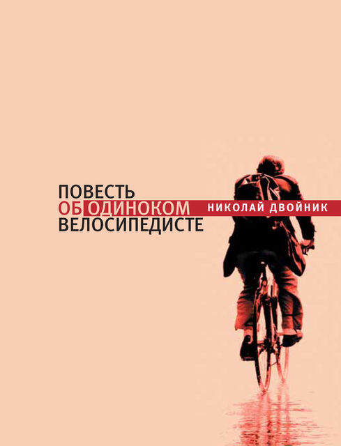 Повесть об одиноком велосипедисте, Николай Двойник