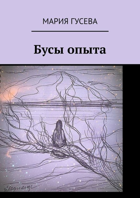 Бусы опыта, Мария Гусева