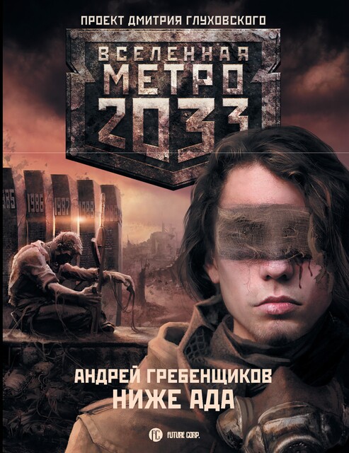 Ниже ада, 