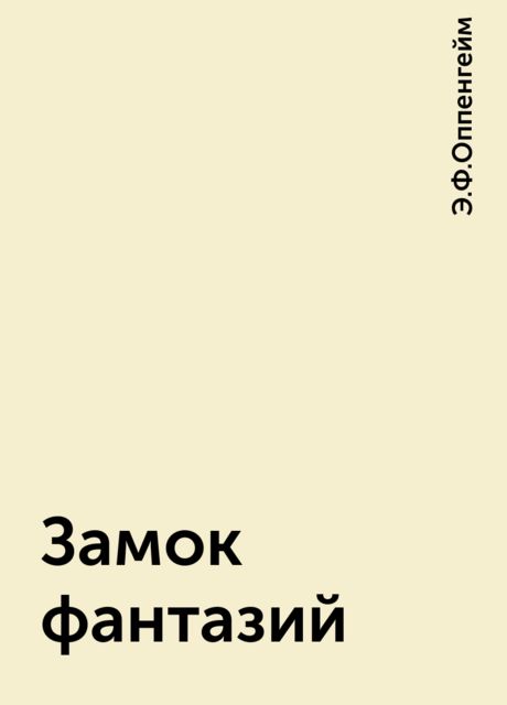 Замок фантазий, Э.Ф.Оппенгейм