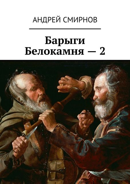 Барыги Белокамня — 2, Андрей Смирнов