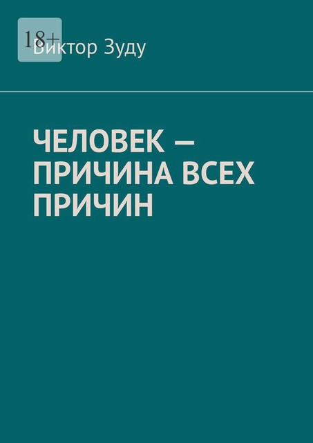 Человек — причина всех причин, Виктор Зуду