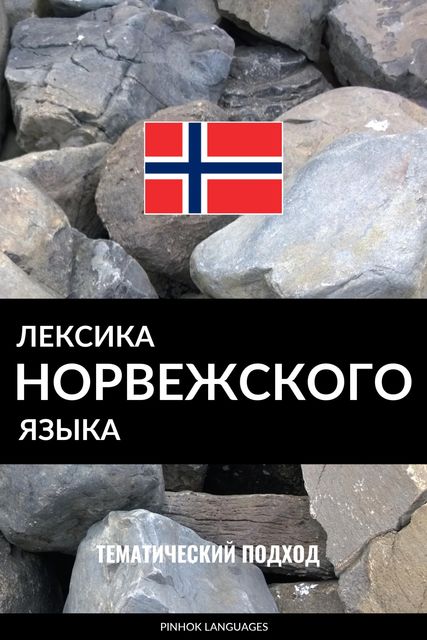 Лексика норвежского языка, Pinhok Languages