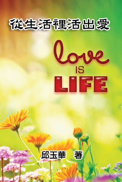 Love is Life, Yu-Hua Chiu, 邱玉華