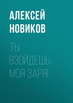 Ты взойдешь, моя заря!, Алексей Новиков