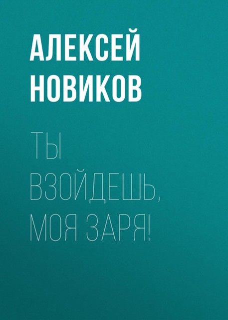 Ты взойдешь, моя заря!, Алексей Новиков