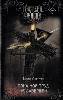 Пока мой труд не завершен, Томас Лиготти