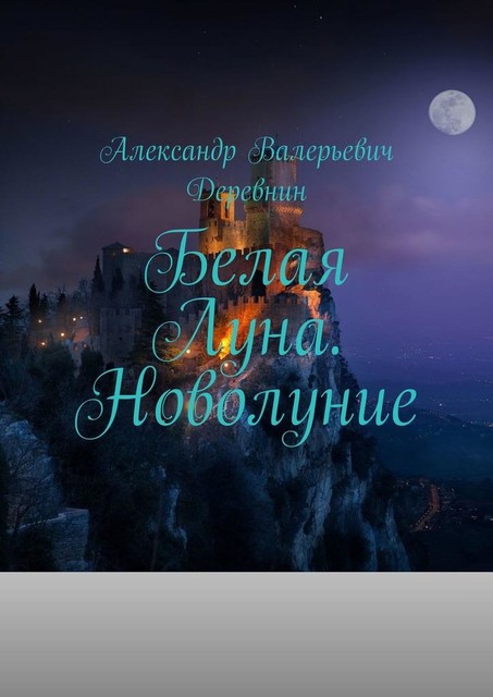 Белая Луна. Новолуние, Александр Деревнин