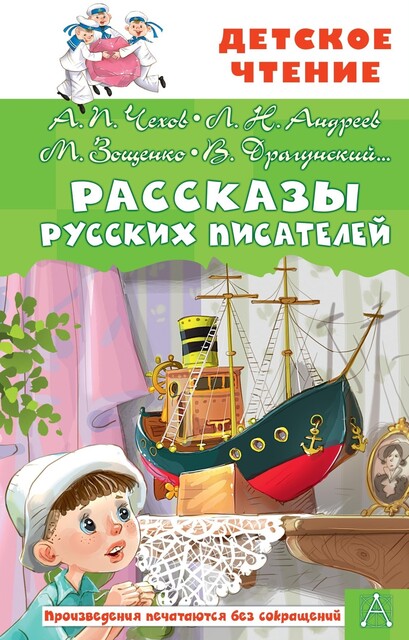 Рассказы русских писателей, Антон Чехов, Иван Бунин, Леонид Андреев, Михаил Зощенко, Борис Житков, Леонид Пантелеев, Константин Паустовский, Владимир Железников, Виктор Драгунский