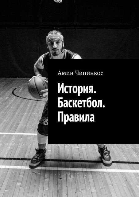 История. Баскетбол. Правила, Амин Чипинкос