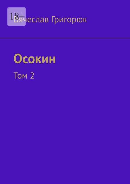 Осокин. Том 2, Вячеслав Григорюк