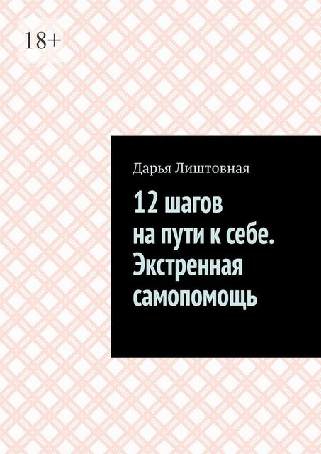 12 шагов на пути к себе. Экстренная самопомощь, Дарья Лиштовная