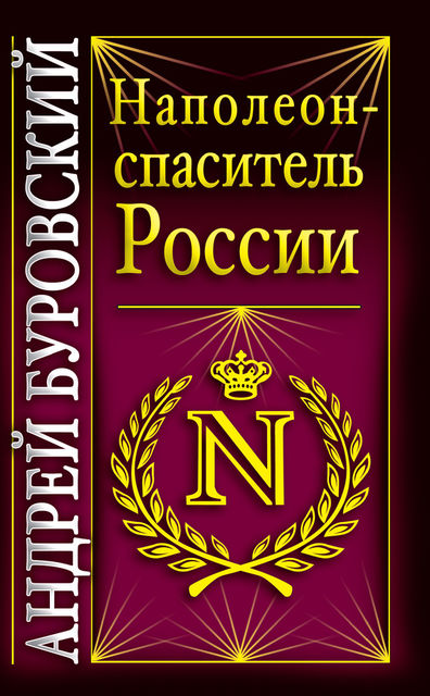 Наполеон – спаситель России, Андрей Буровский