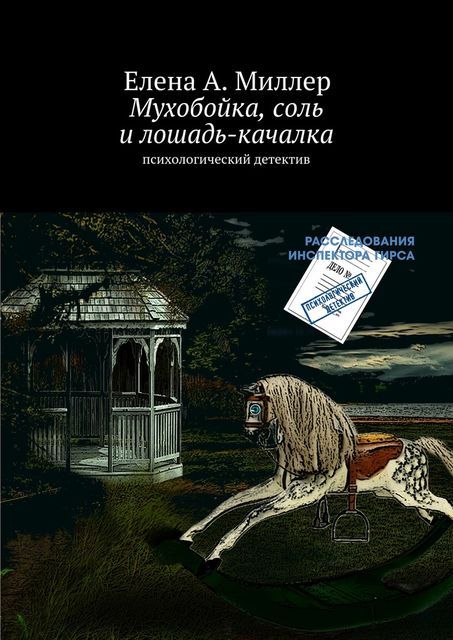 Мухобойка, соль и лошадь-качалка, Елена А. Миллер