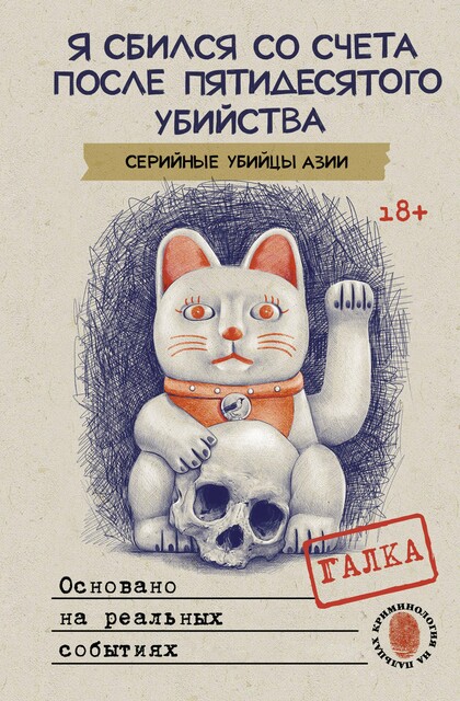 Я сбился со счета после пятидесятого убийства. Серийные убийцы Азии. Основано на реальных событиях, Galka