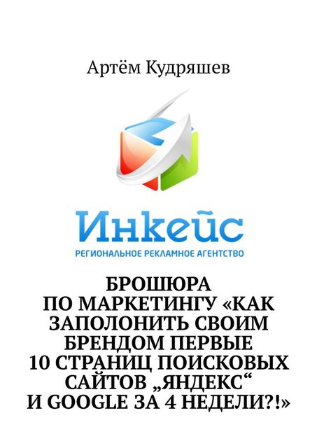 Как заполонить своим брендом первые 10 страниц поисковых сайтов «Яндекс» и Google за 4 недели?!, Артём Кудряшев