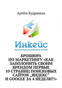 Как заполонить своим брендом первые 10 страниц поисковых сайтов «Яндекс» и Google за 4 недели?!, Артём Кудряшев