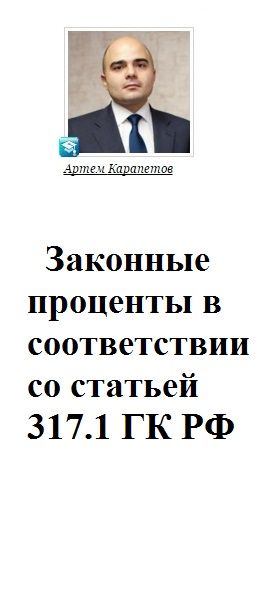 Законные проценты в соответствии со статьей 317.1 ГК РФ, А.Г. Карапетов