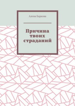 Причина твоих страданий, Алена Баркова