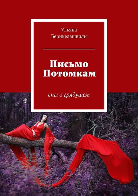 Письмо Потомкам, Алессандра Матрисс
