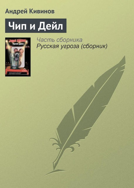 Чип и Дейл, Андрей Кивинов