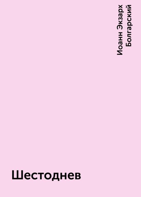 Шестоднев, Иоанн Экзарх Болгарский