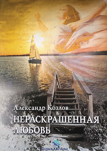 Нераскрашенная любовь (сборник), Александр Козлов