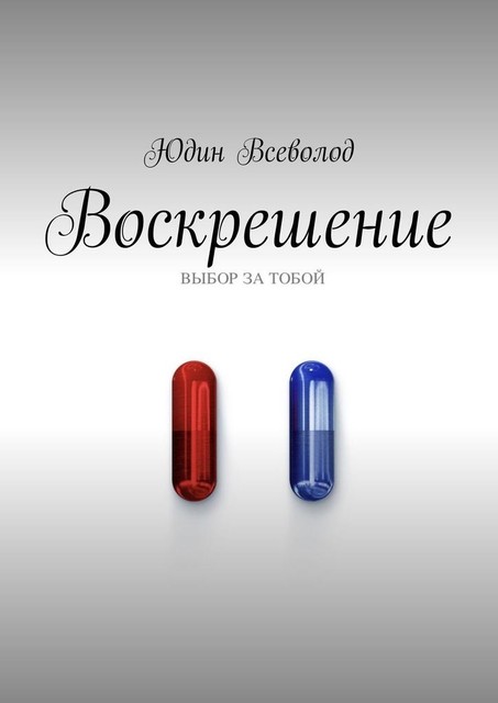 Воскрешение, Юдин Всеволод