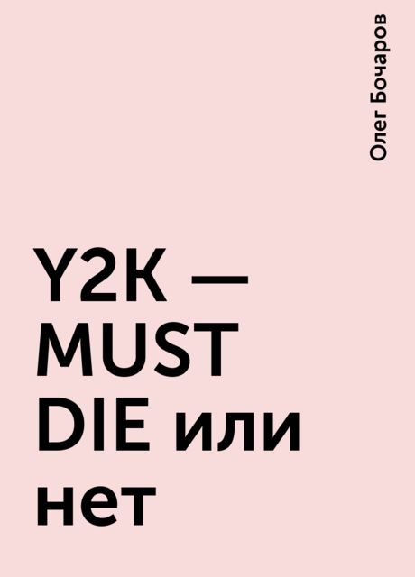 Y2K - MUST DIE или нет, Олег Бочаров